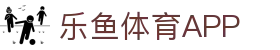 乐鱼体育app下载 - 官方下载地址 | 乐鱼体育